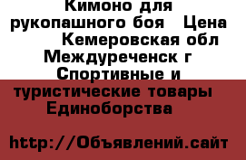 Кимоно для рукопашного боя › Цена ­ 800 - Кемеровская обл., Междуреченск г. Спортивные и туристические товары » Единоборства   